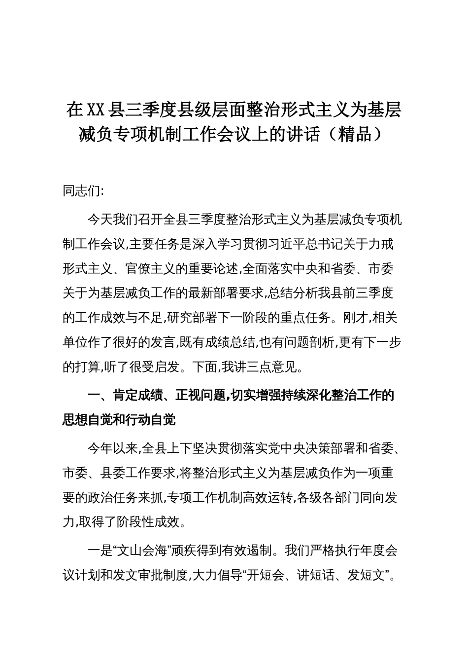 在XX县三季度县级层面整治形式主义为基层减负专项机制工作会议上的讲话（精品）_第1页