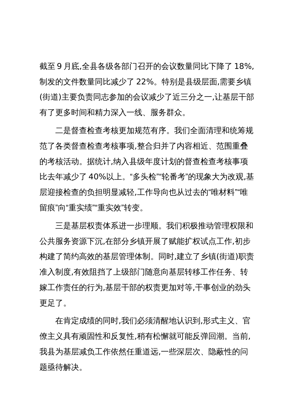 在XX县三季度县级层面整治形式主义为基层减负专项机制工作会议上的讲话（精品）_第2页