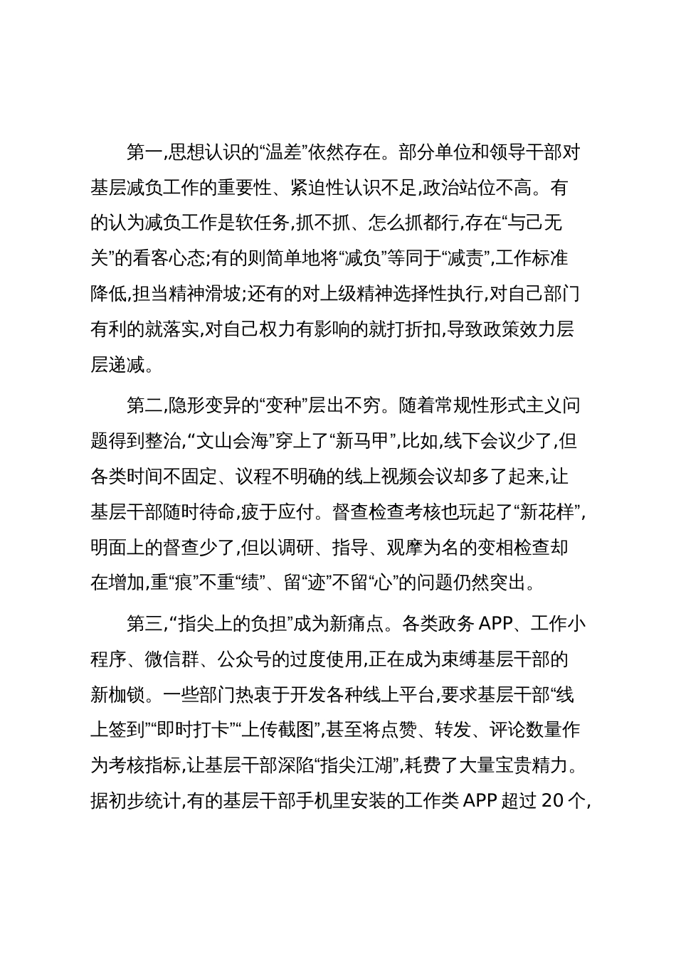 在XX县三季度县级层面整治形式主义为基层减负专项机制工作会议上的讲话（精品）_第3页