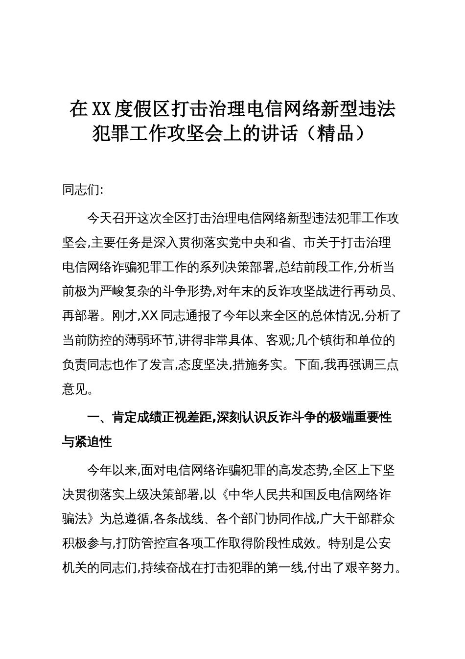 在XX度假区打击治理电信网络新型违法犯罪工作攻坚会上的讲话（精品）_第1页