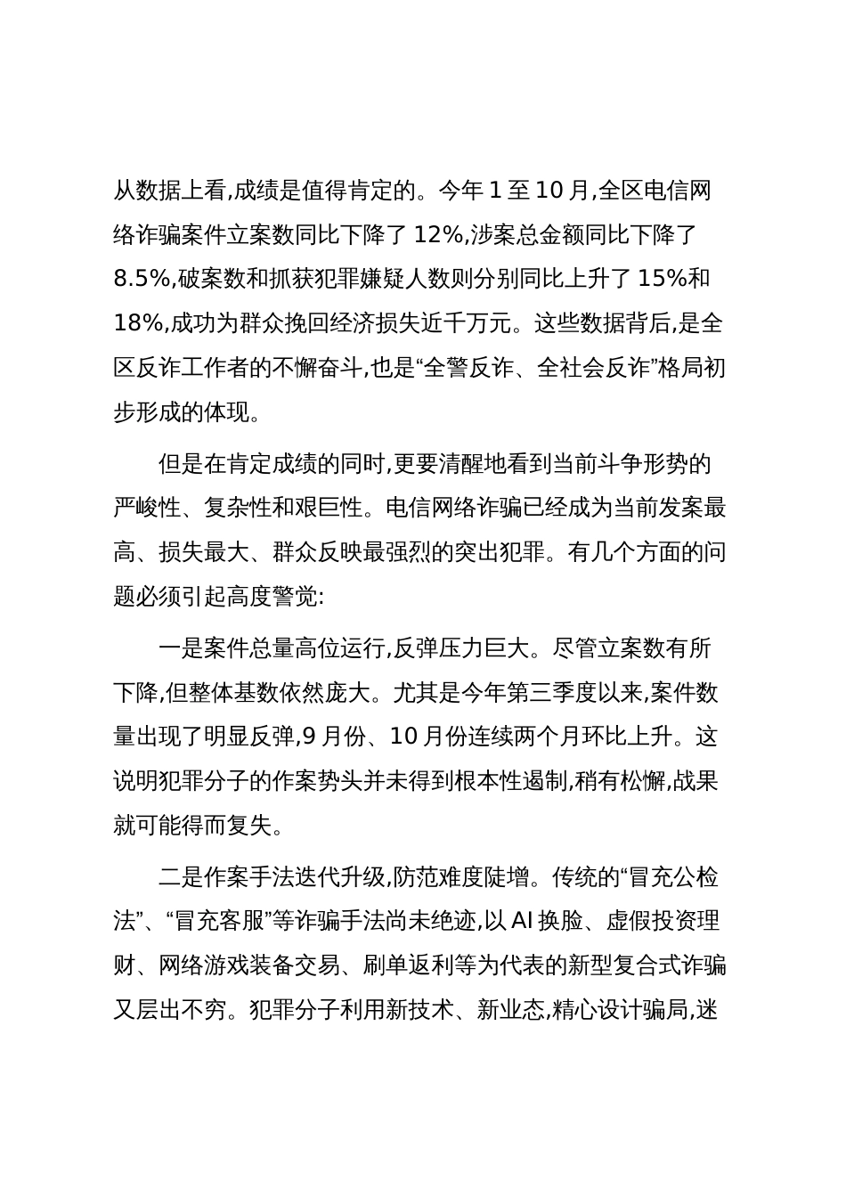 在XX度假区打击治理电信网络新型违法犯罪工作攻坚会上的讲话（精品）_第2页
