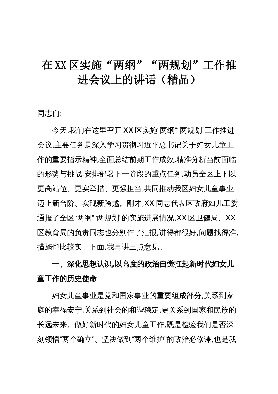在XX区实施“两纲”“两规划”工作推进会议上的讲话(精品)_第1页