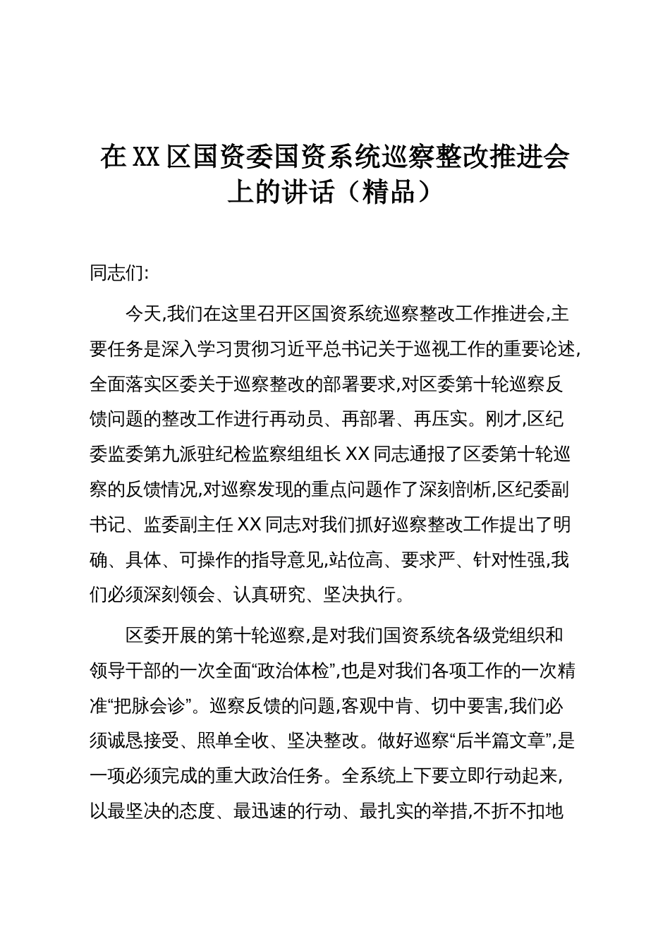 在XX区国资委国资系统巡察整改推进会上的讲话(精品)_第1页