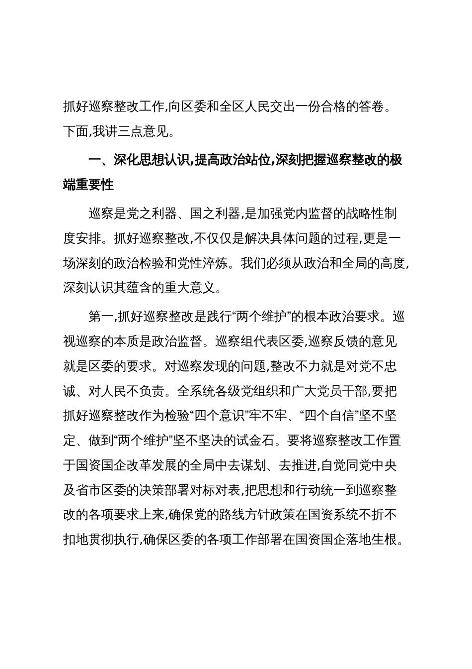 在XX区国资委国资系统巡察整改推进会上的讲话(精品)_第2页