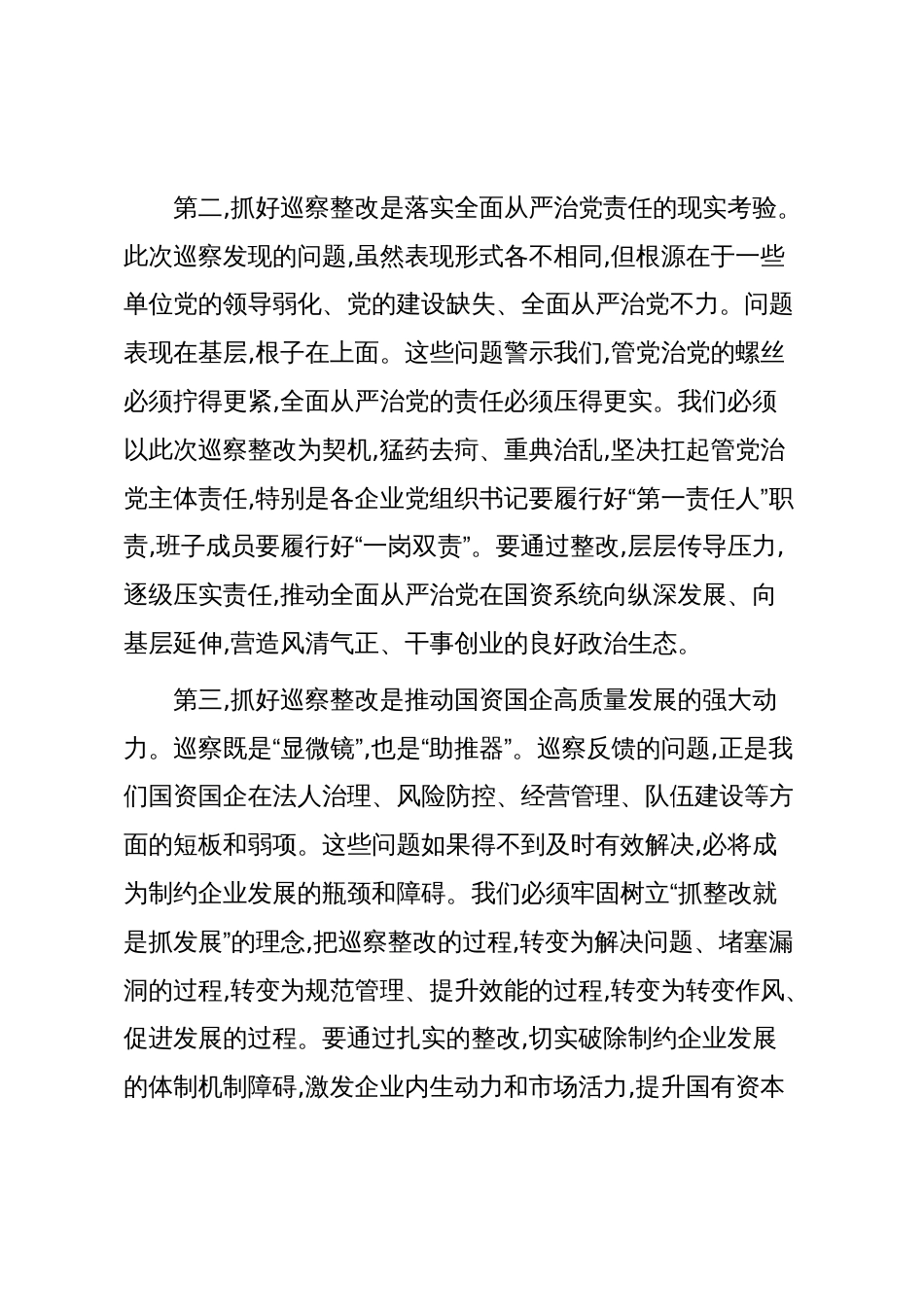 在XX区国资委国资系统巡察整改推进会上的讲话(精品)_第3页