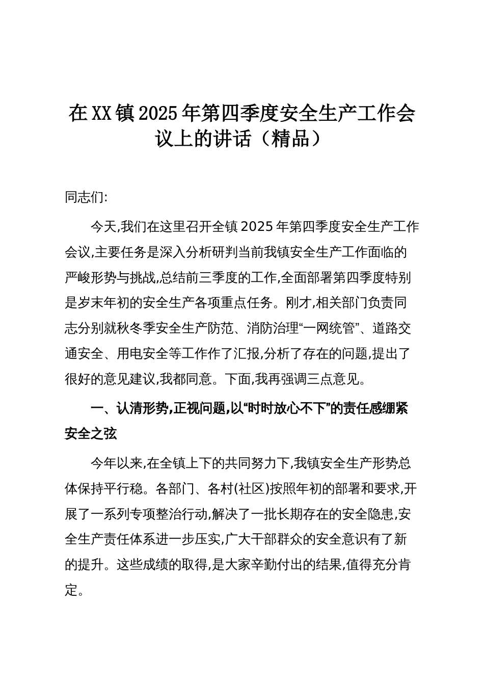 在XX镇2025年第四季度安全生产工作会议上的讲话（精品）_第1页