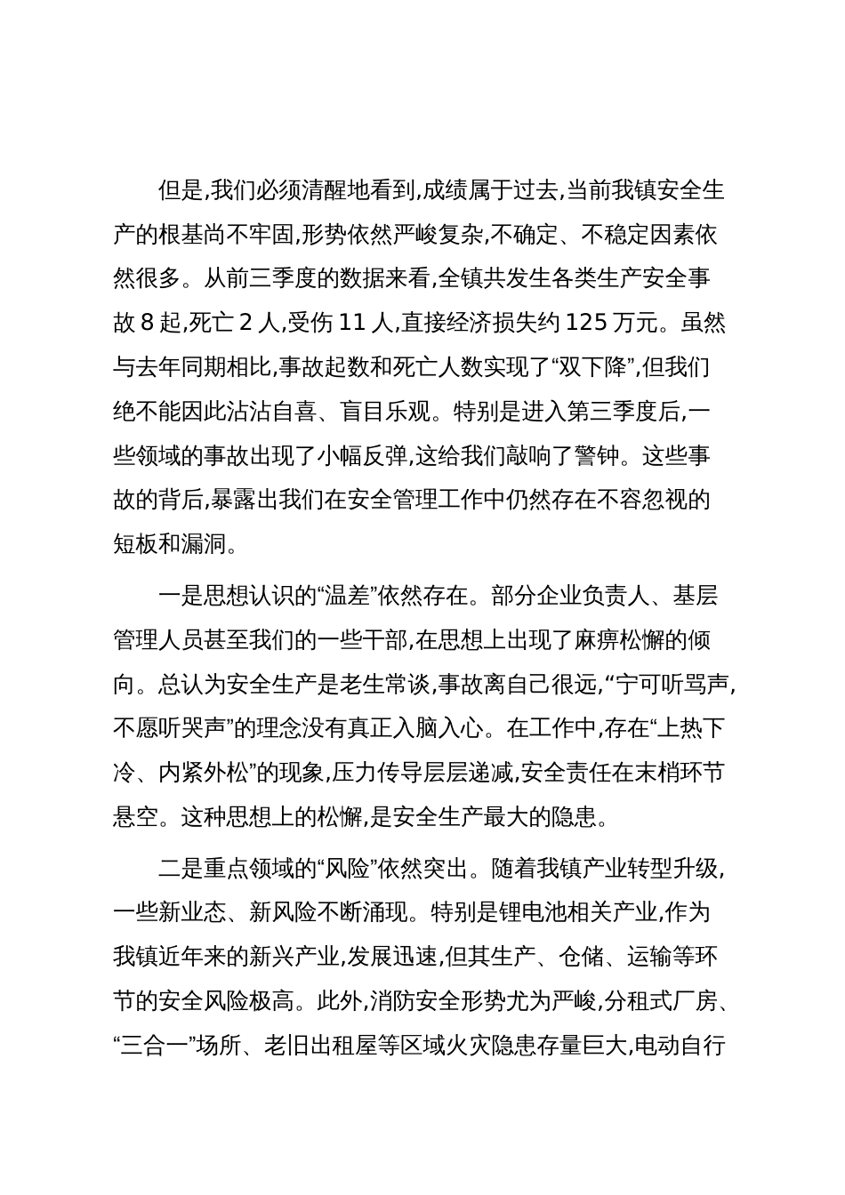 在XX镇2025年第四季度安全生产工作会议上的讲话（精品）_第2页