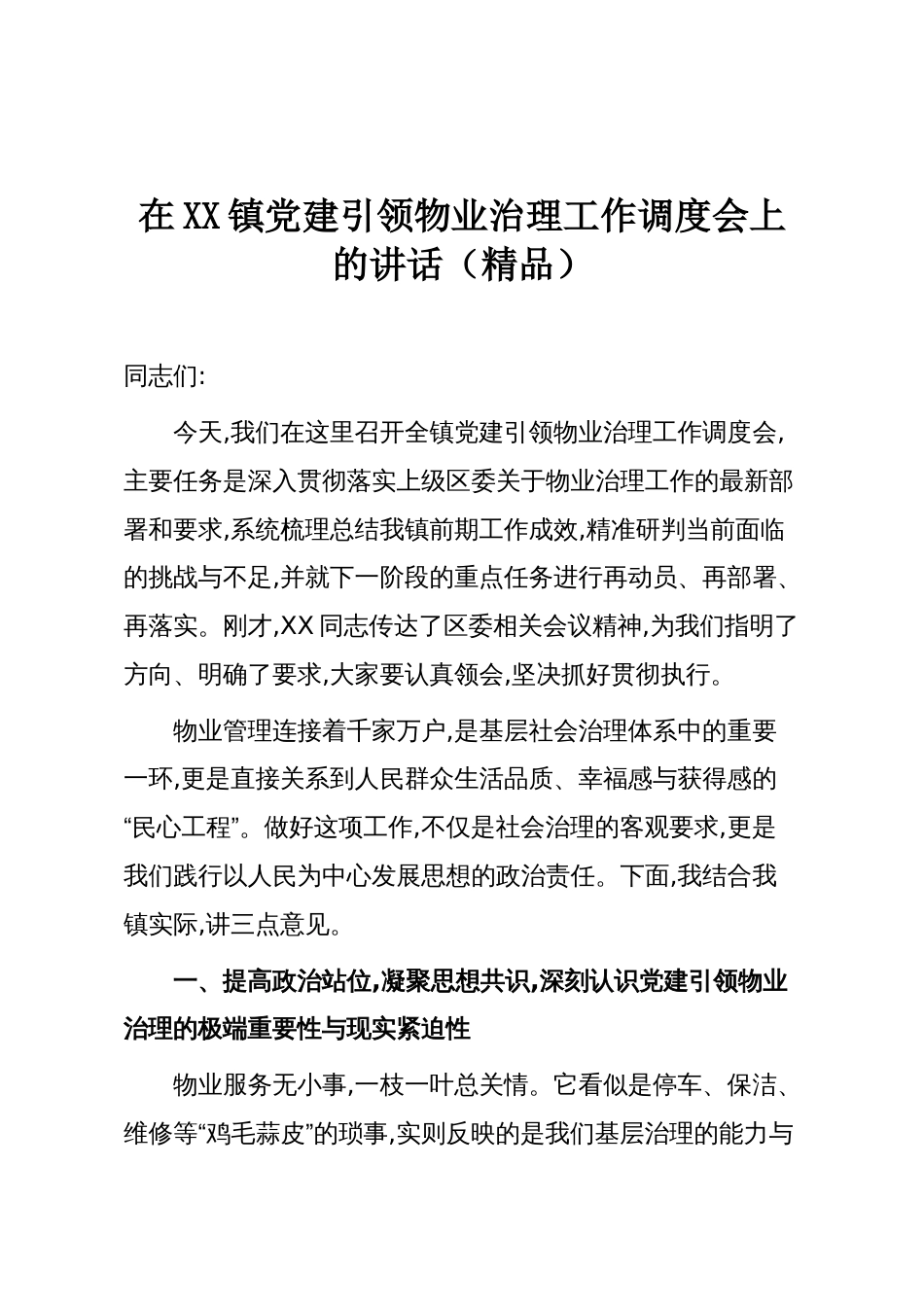 在XX镇党建引领物业治理工作调度会上的讲话(精品)_第1页