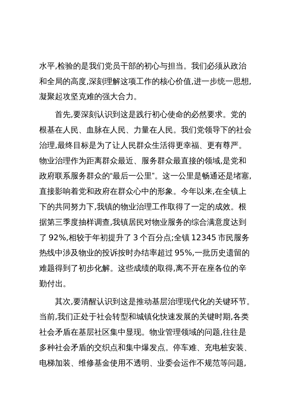 在XX镇党建引领物业治理工作调度会上的讲话(精品)_第2页