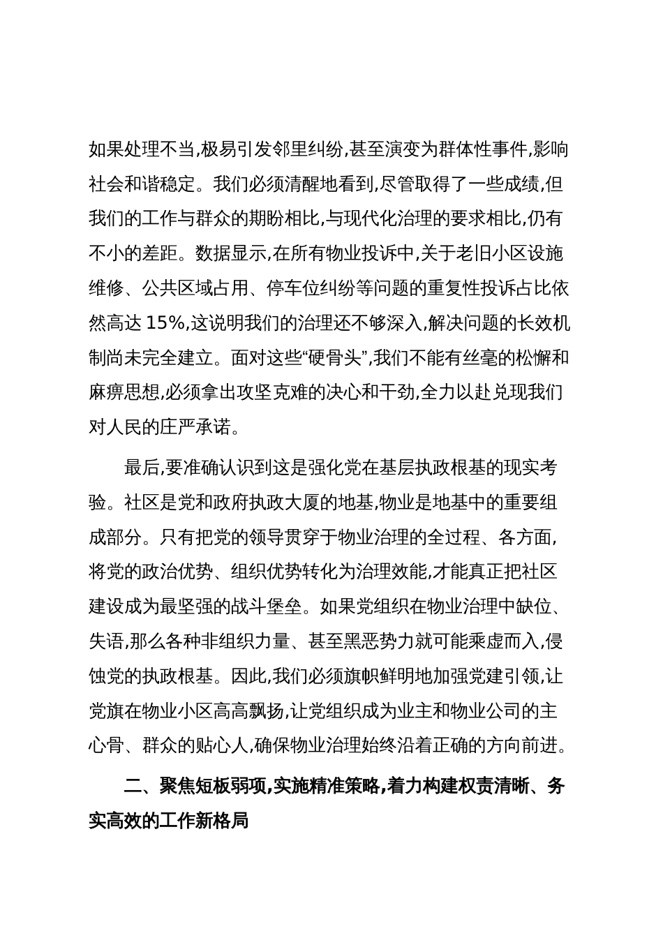 在XX镇党建引领物业治理工作调度会上的讲话(精品)_第3页