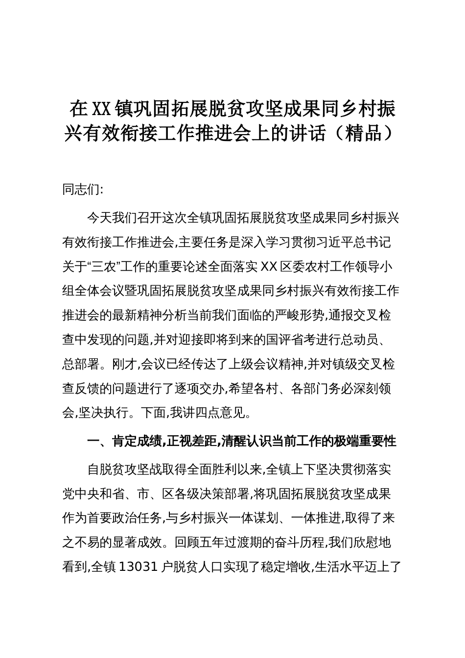 在XX镇巩固拓展脱贫攻坚成果同乡村振兴有效衔接工作推进会上的讲话（精品）_第1页
