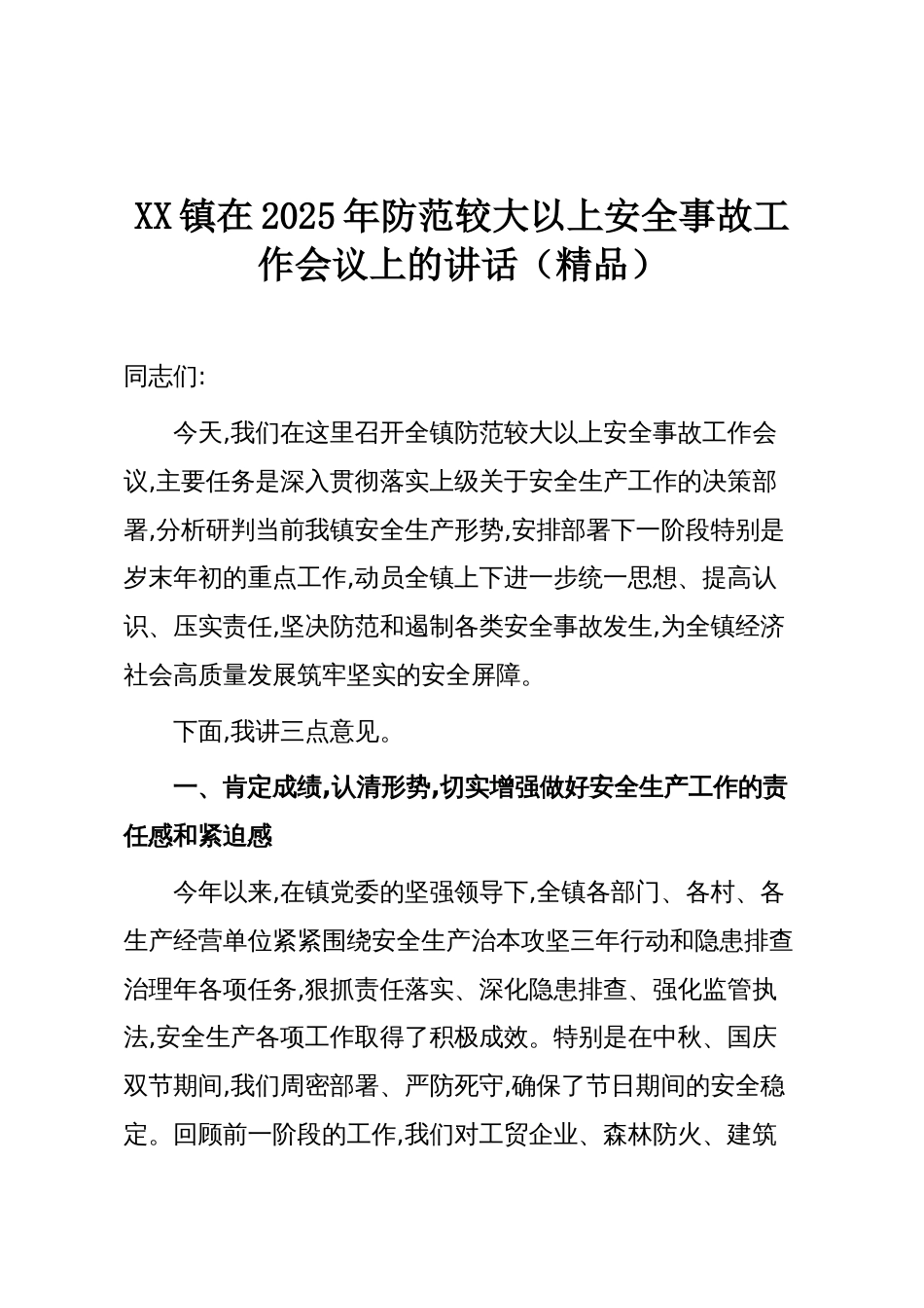 XX镇在2025年防范较大以上安全事故工作会议上的讲话(精品)_第1页