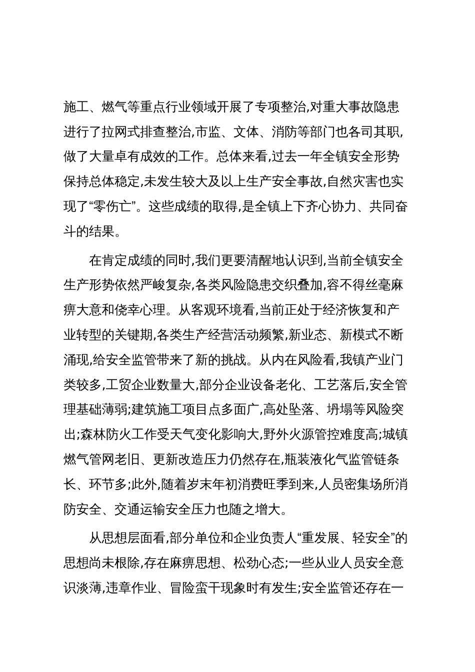 XX镇在2025年防范较大以上安全事故工作会议上的讲话(精品)_第2页