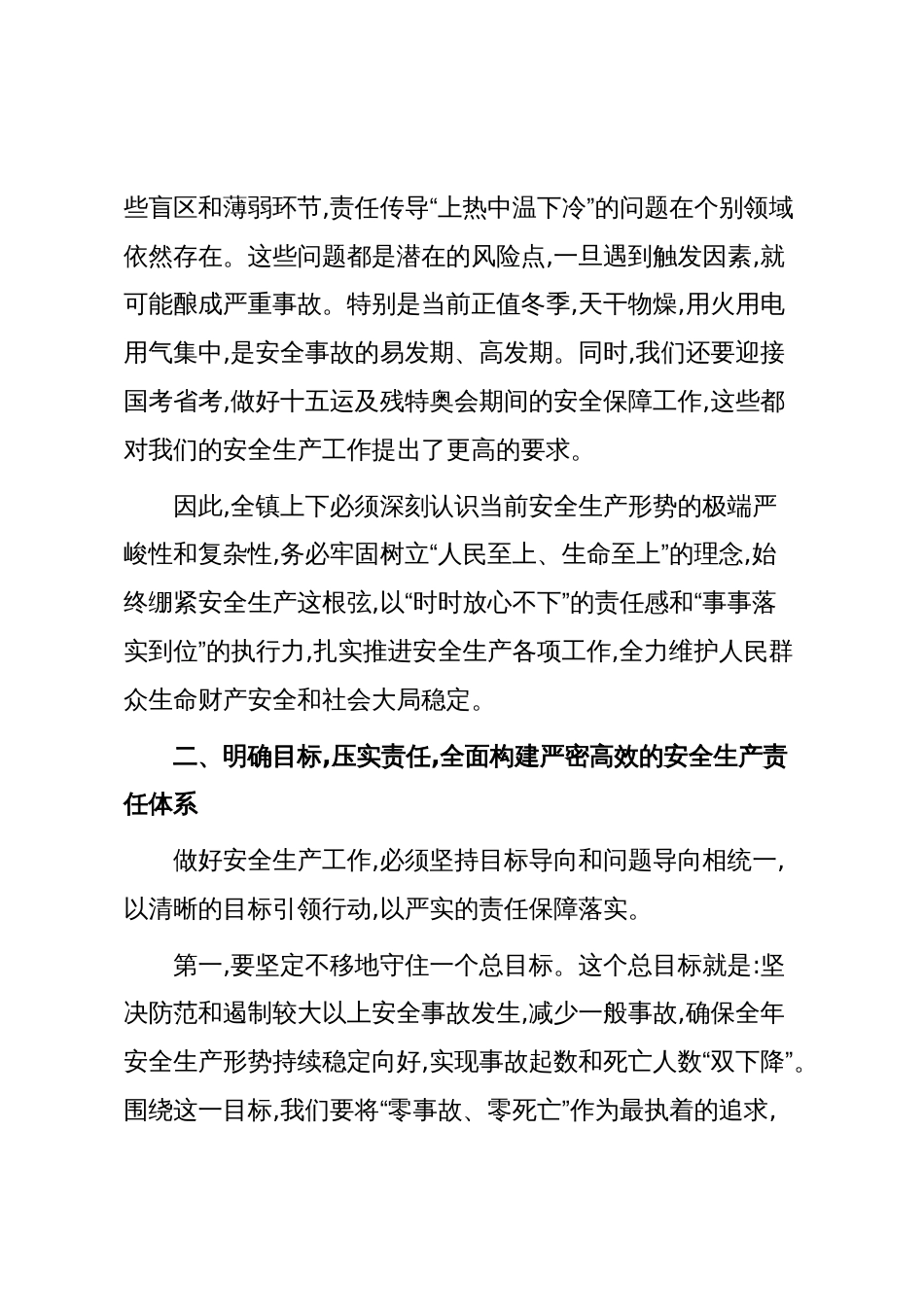 XX镇在2025年防范较大以上安全事故工作会议上的讲话(精品)_第3页
