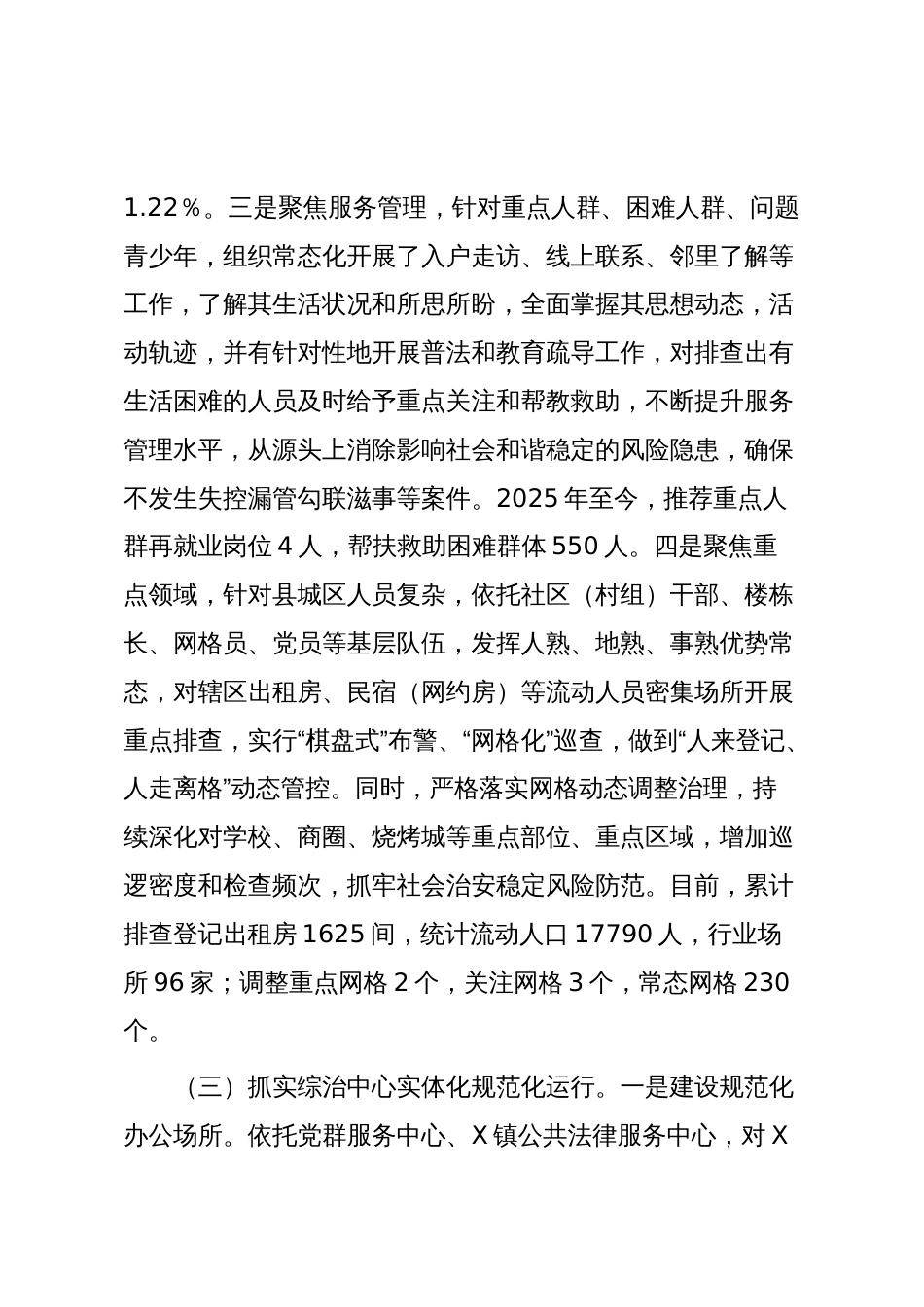 X镇2025年平安建设工作总结和2026年工作计划_第3页