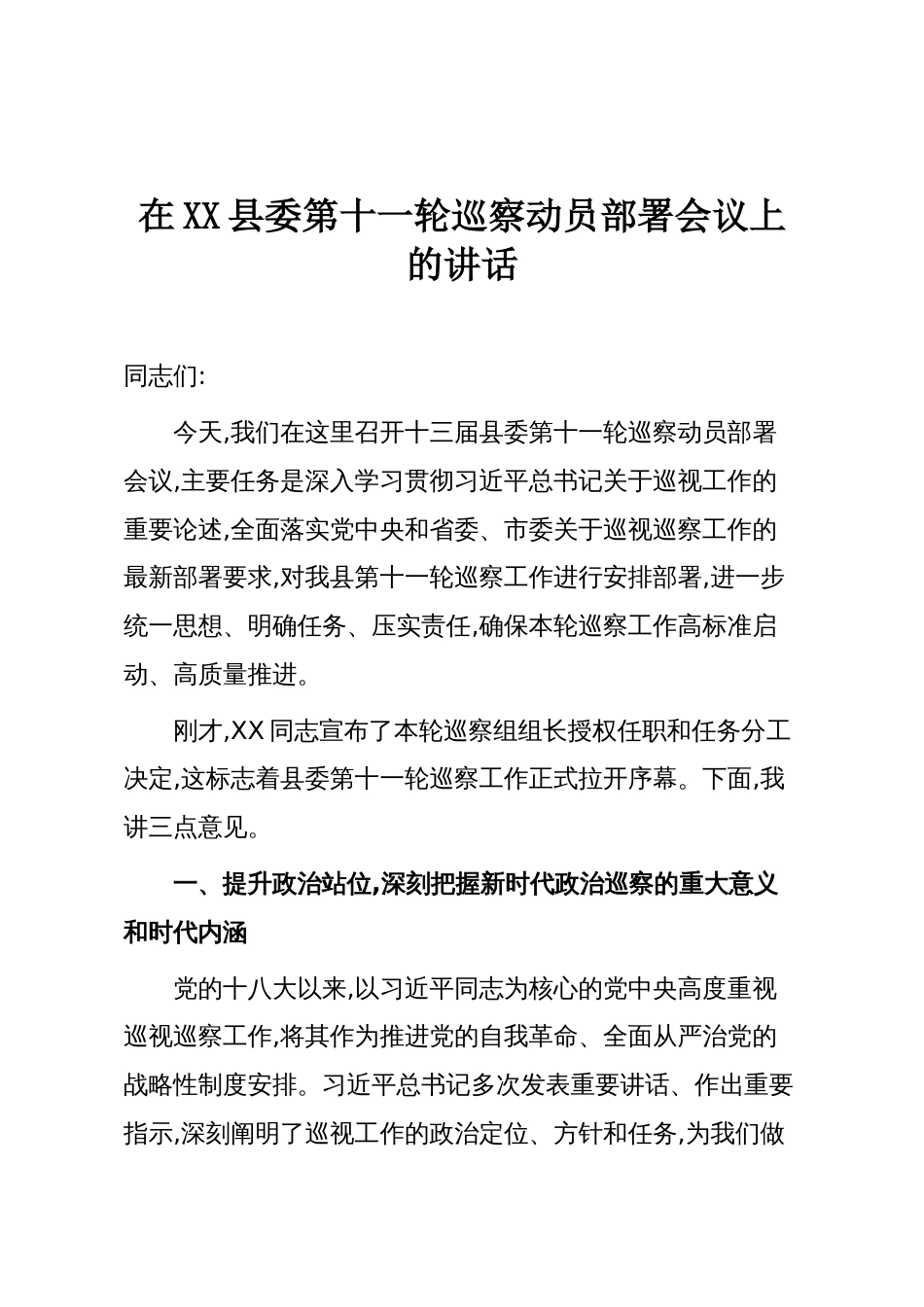 在XX县委第十一轮巡察动员部署会议上的讲话_第1页