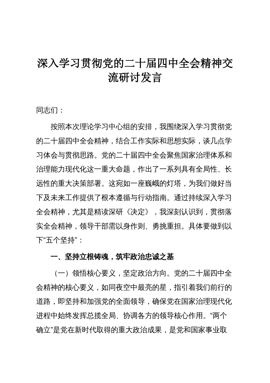 深入学习贯彻党的二十届四中全会精神交流研讨发言_第1页