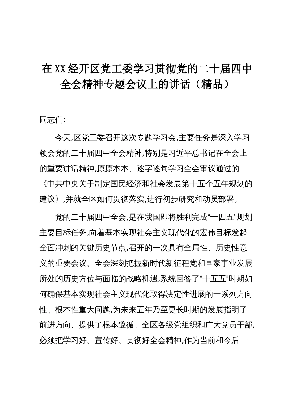 在XX经开区党工委学习贯彻党的二十届四中全会精神专题会议上的讲话(精品)_第1页