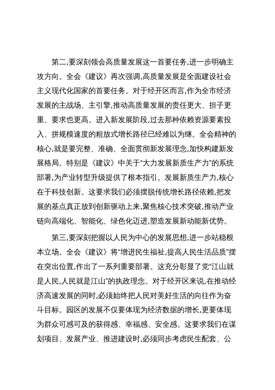 在XX经开区党工委学习贯彻党的二十届四中全会精神专题会议上的讲话(精品)_第3页