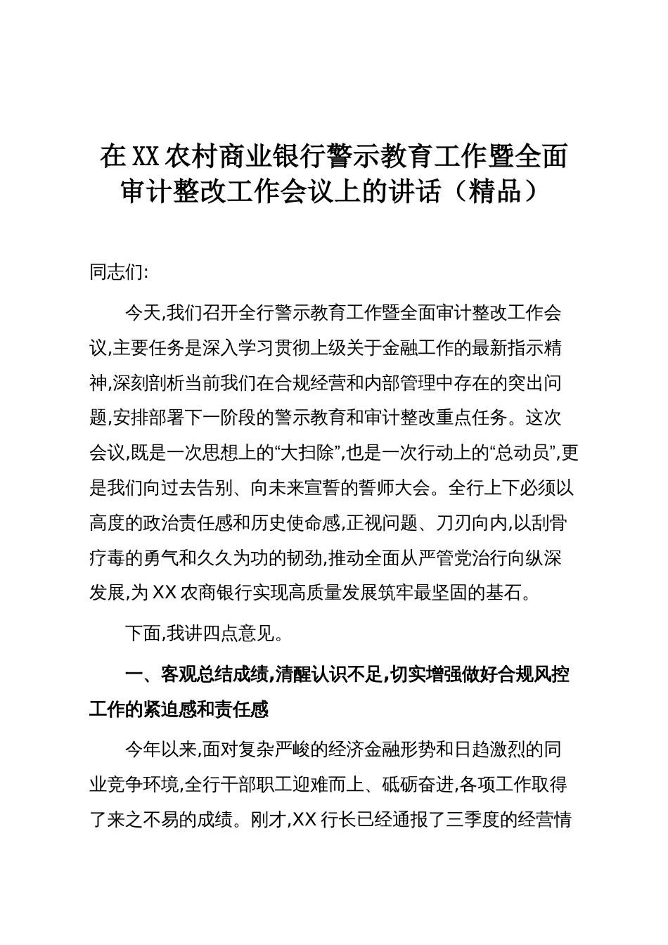在XX农村商业银行警示教育工作暨全面审计整改工作会议上的讲话(精品)_第1页