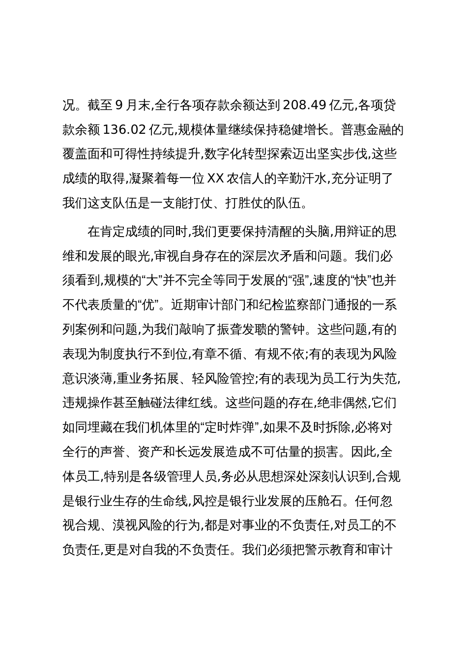 在XX农村商业银行警示教育工作暨全面审计整改工作会议上的讲话(精品)_第2页