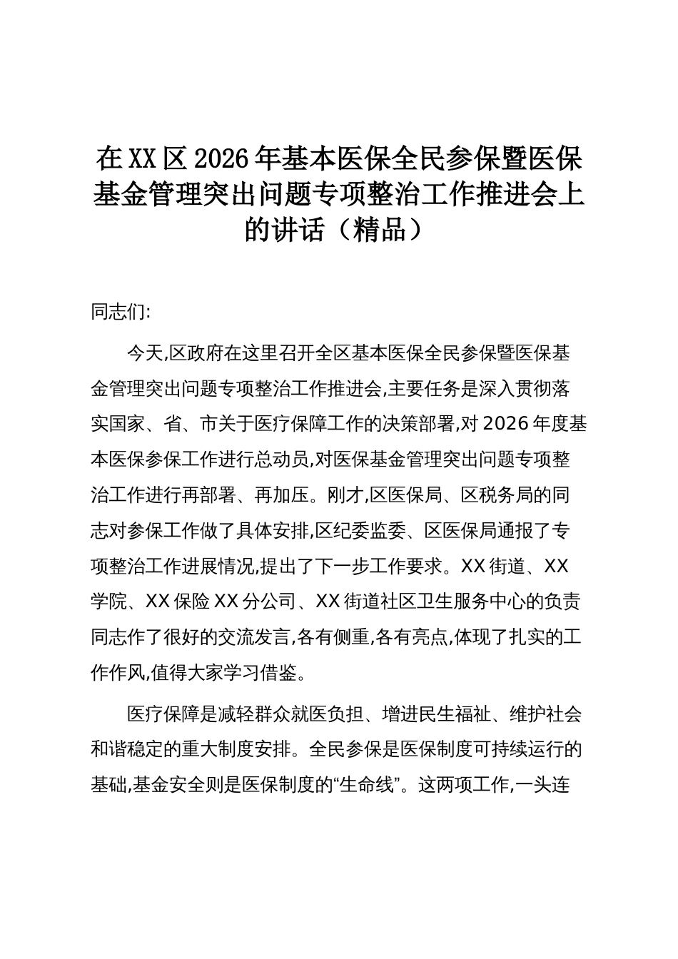 在XX区2026年基本医保全民参保暨医保基金管理突出问题专项整治工作推进会上的讲话(精品)_第1页