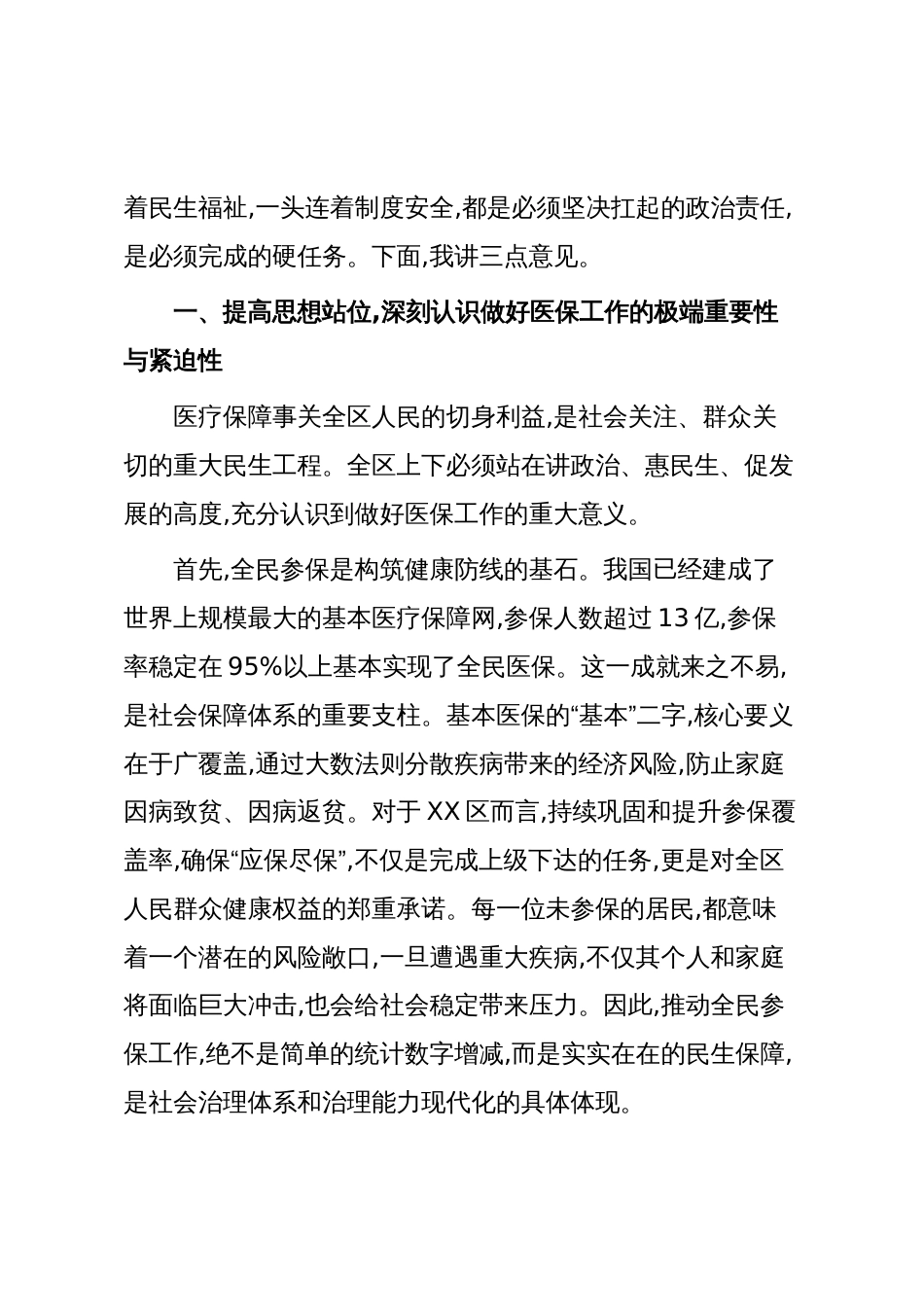 在XX区2026年基本医保全民参保暨医保基金管理突出问题专项整治工作推进会上的讲话(精品)_第2页