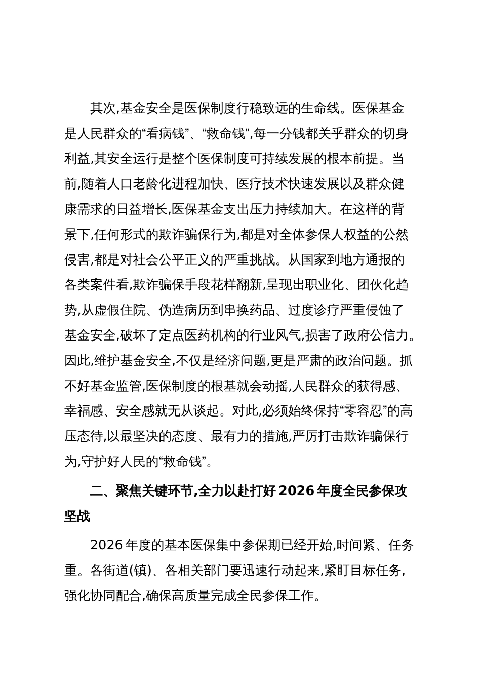 在XX区2026年基本医保全民参保暨医保基金管理突出问题专项整治工作推进会上的讲话(精品)_第3页