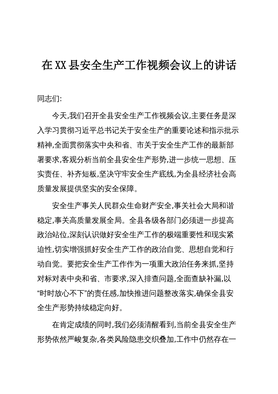在XX县安全生产工作视频会议上的讲话_第1页