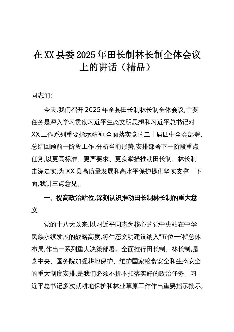 在XX县委2025年田长制林长制全体会议上的讲话（精品）_第1页
