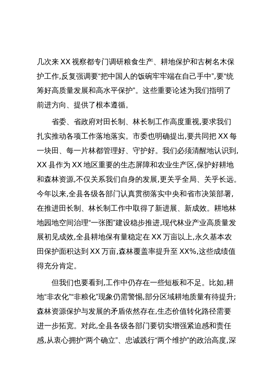 在XX县委2025年田长制林长制全体会议上的讲话（精品）_第2页