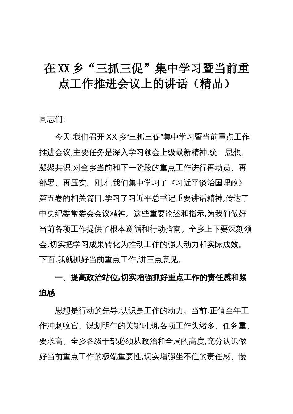 在XX乡“三抓三促”集中学习暨当前重点工作推进会议上的讲话（精品）_第1页