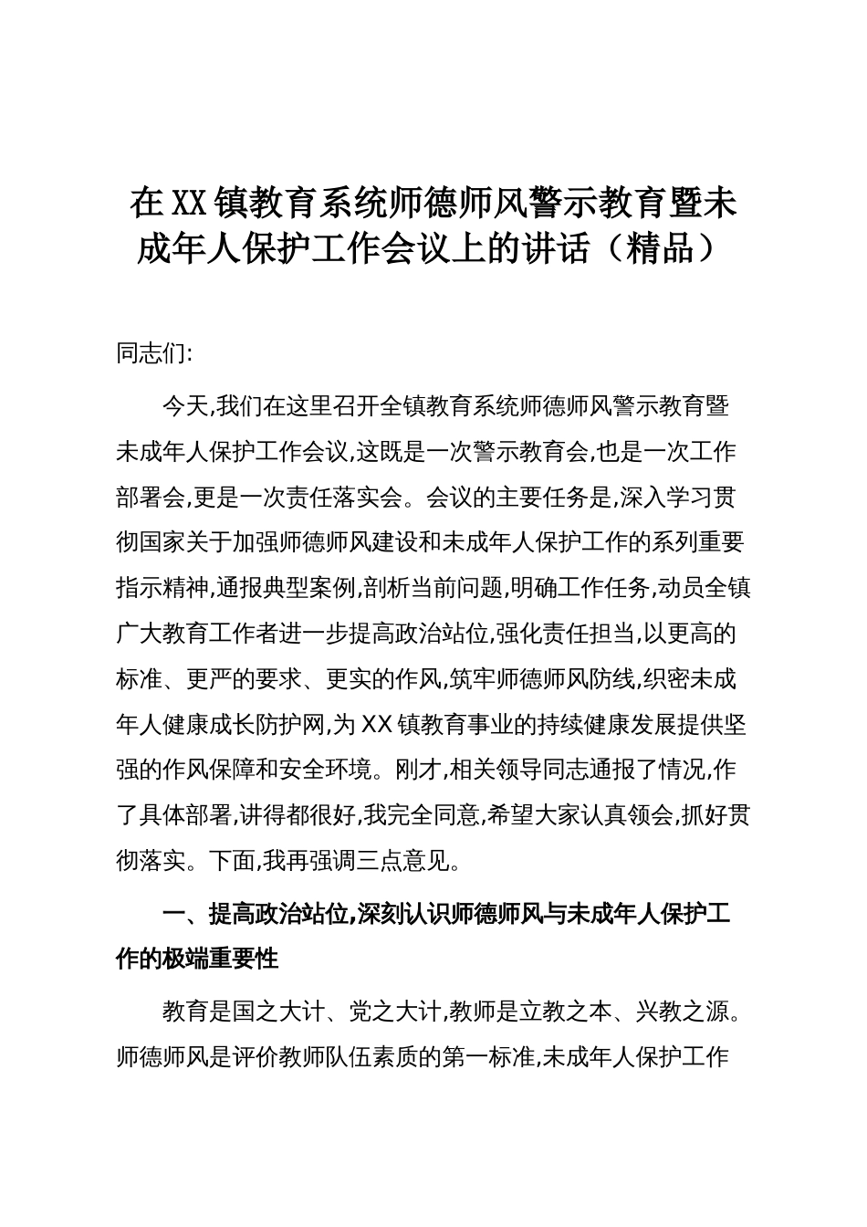 在XX镇教育系统师德师风警示教育暨未成年人保护工作会议上的讲话（精品）_第1页
