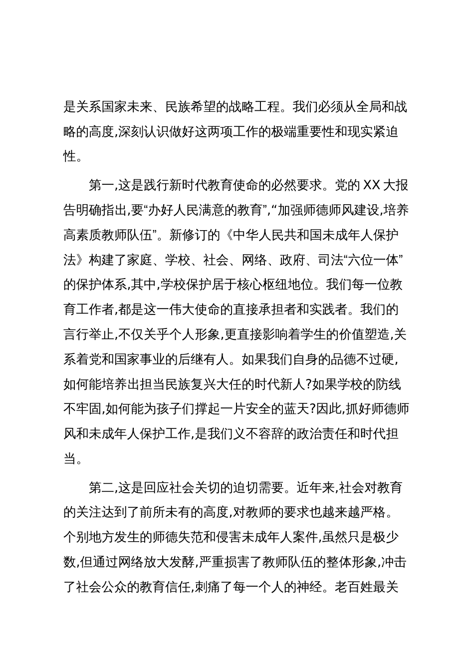 在XX镇教育系统师德师风警示教育暨未成年人保护工作会议上的讲话（精品）_第2页