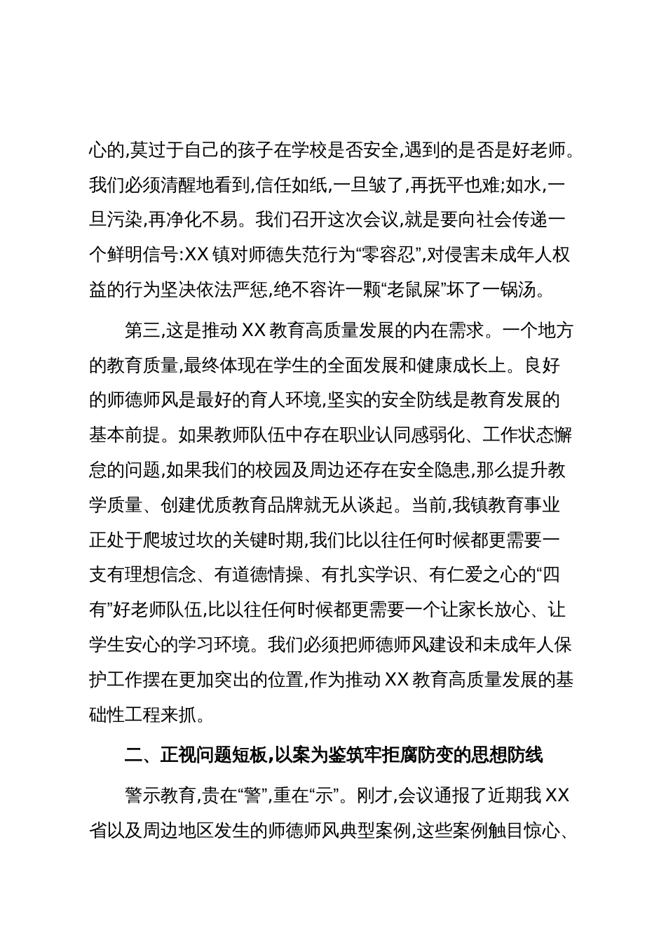在XX镇教育系统师德师风警示教育暨未成年人保护工作会议上的讲话（精品）_第3页