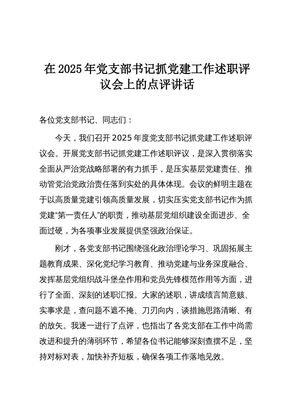 在2025年党支部书记抓党建工作述职评议会上的点评讲话_第1页