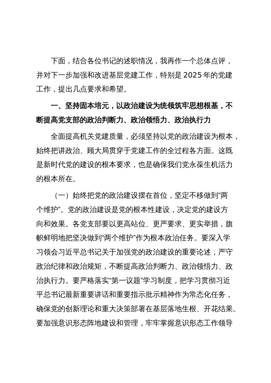 在2025年党支部书记抓党建工作述职评议会上的点评讲话_第2页