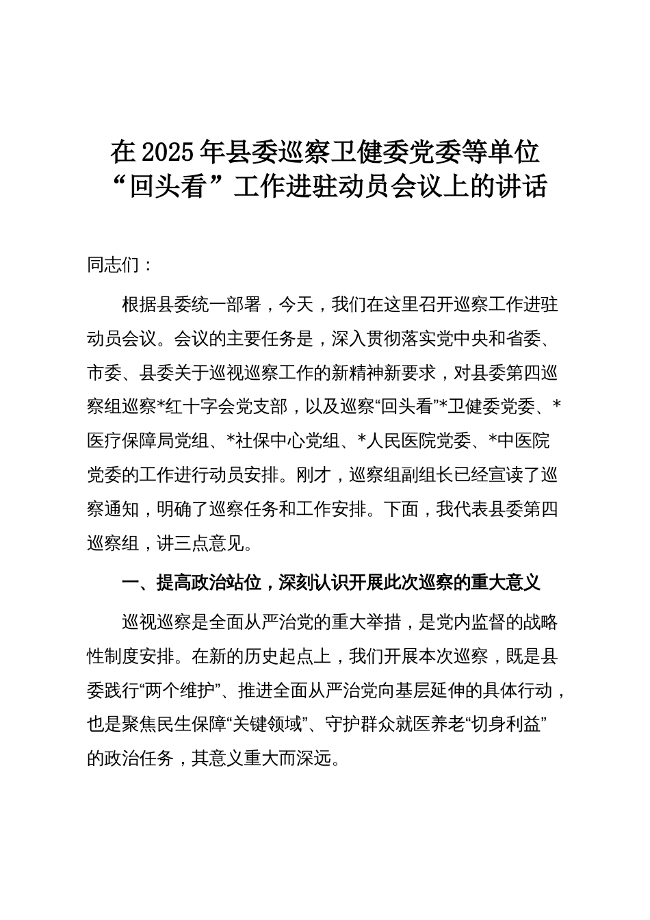 在2025年县委巡察卫健委党委等单位“回头看”工作进驻动员会议上的讲话_第1页