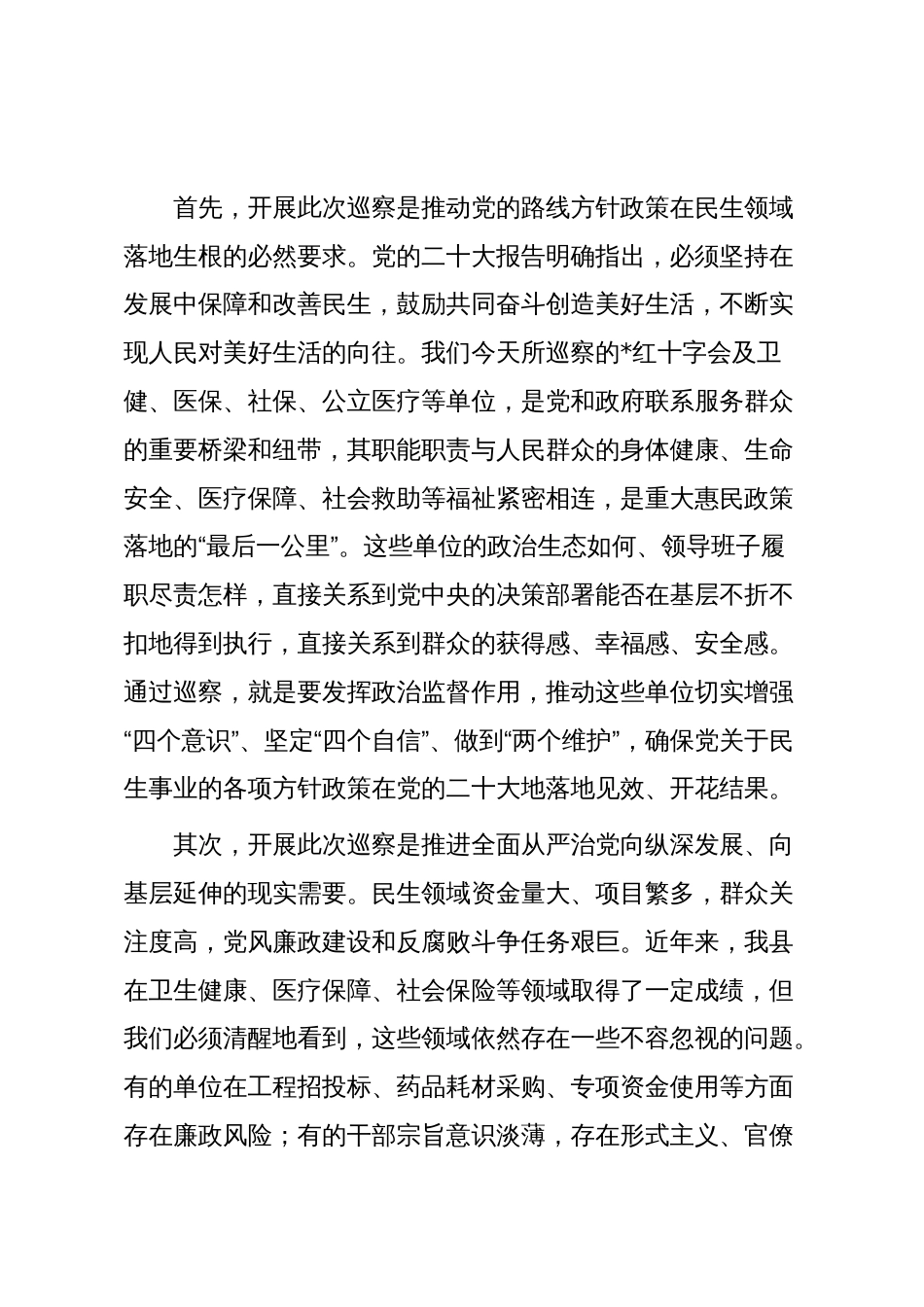 在2025年县委巡察卫健委党委等单位“回头看”工作进驻动员会议上的讲话_第2页