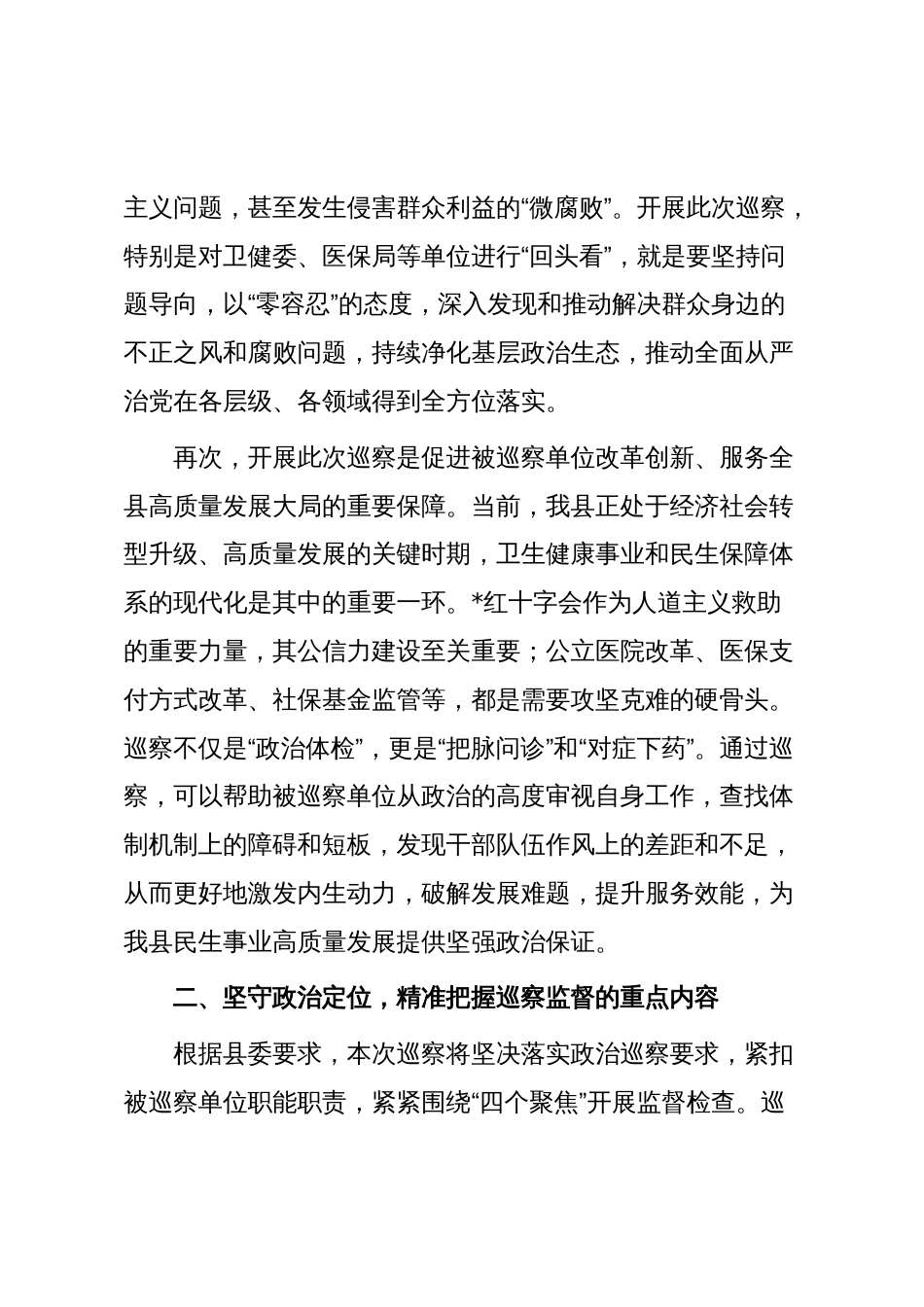 在2025年县委巡察卫健委党委等单位“回头看”工作进驻动员会议上的讲话_第3页