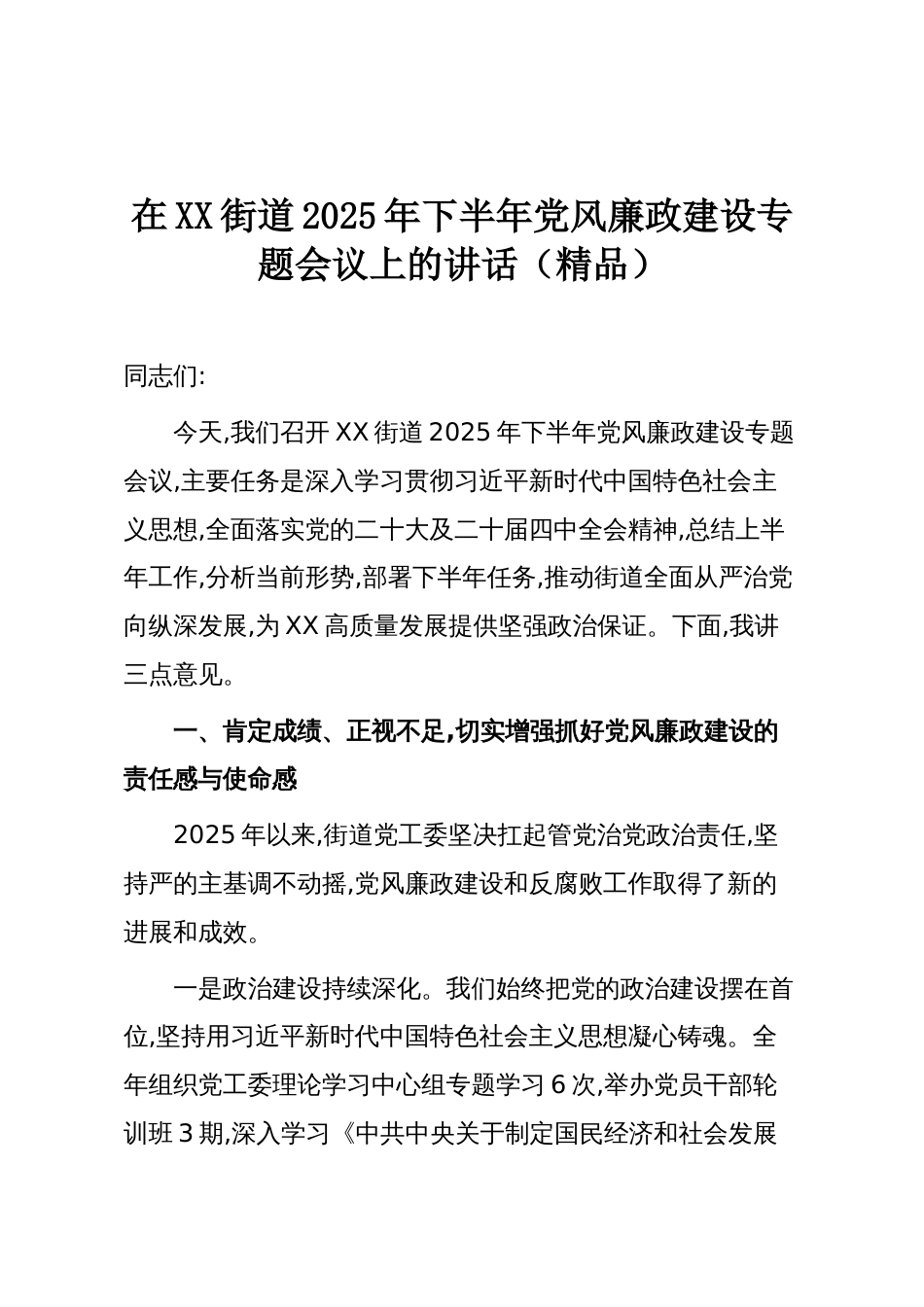 在XX街道2025年下半年党风廉政建设专题会议上的讲话(精品)_第1页