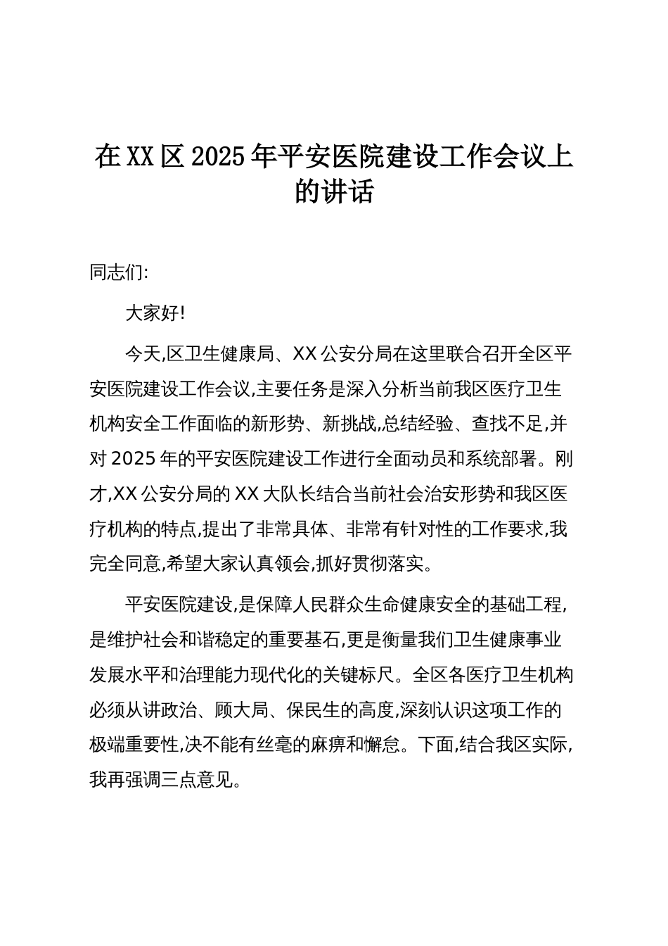 在XX区2025年平安医院建设工作会议上的讲话_第1页