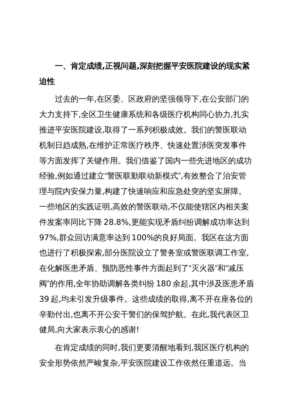 在XX区2025年平安医院建设工作会议上的讲话_第2页