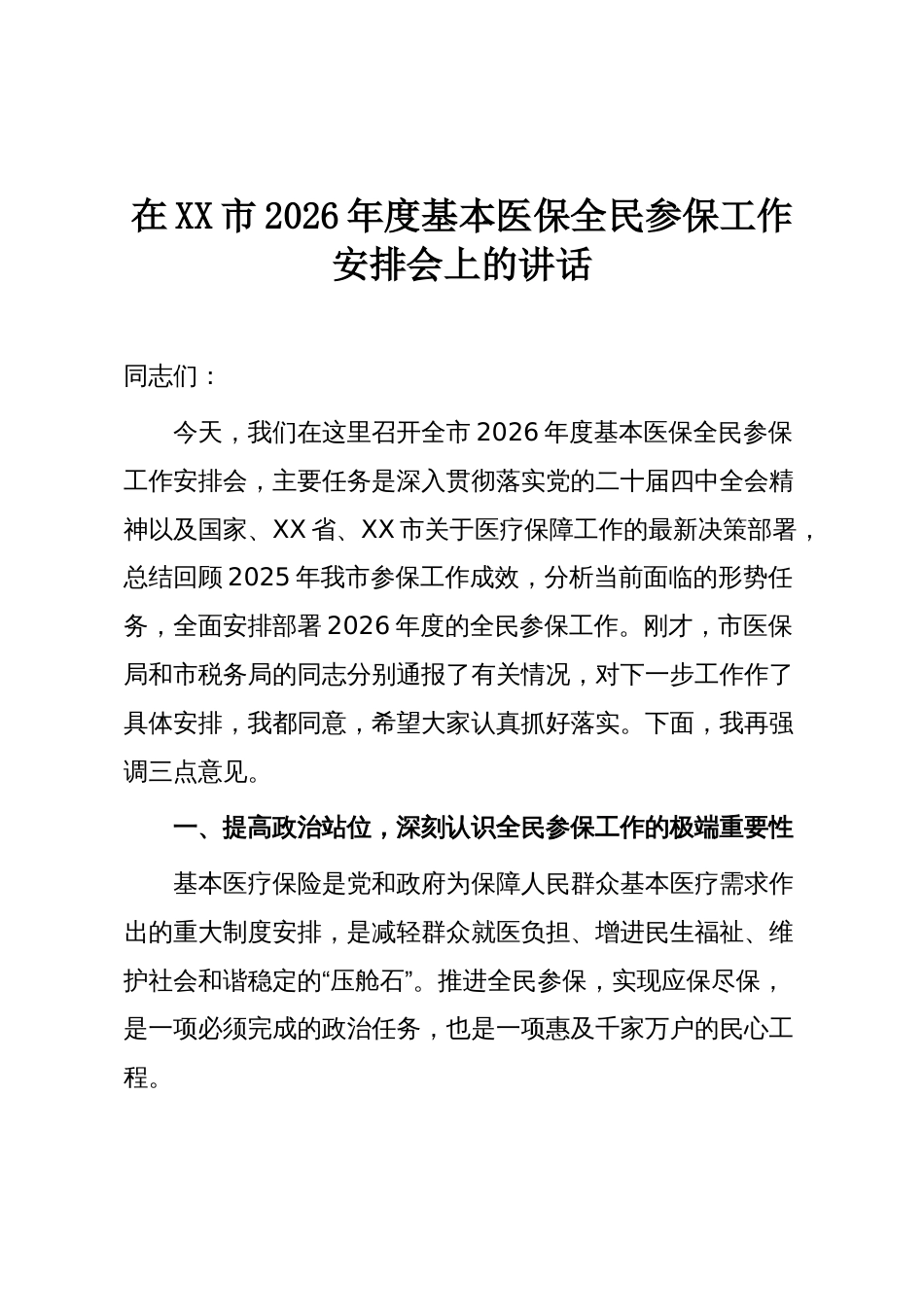 在XX市2026年度基本医保全民参保工作安排会上的讲话_第1页