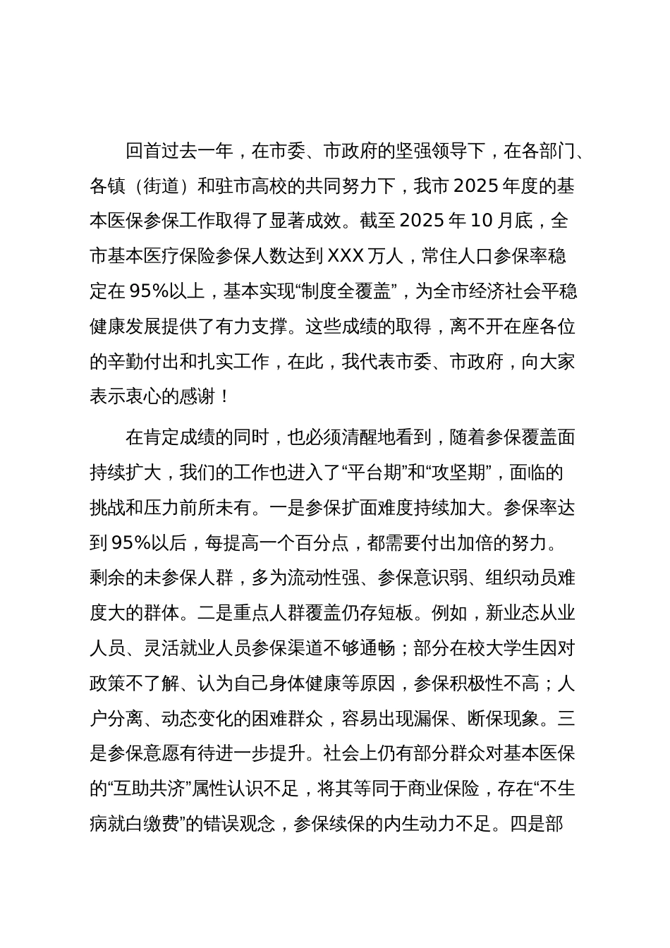 在XX市2026年度基本医保全民参保工作安排会上的讲话_第2页