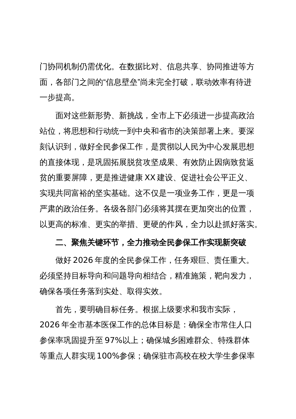 在XX市2026年度基本医保全民参保工作安排会上的讲话_第3页