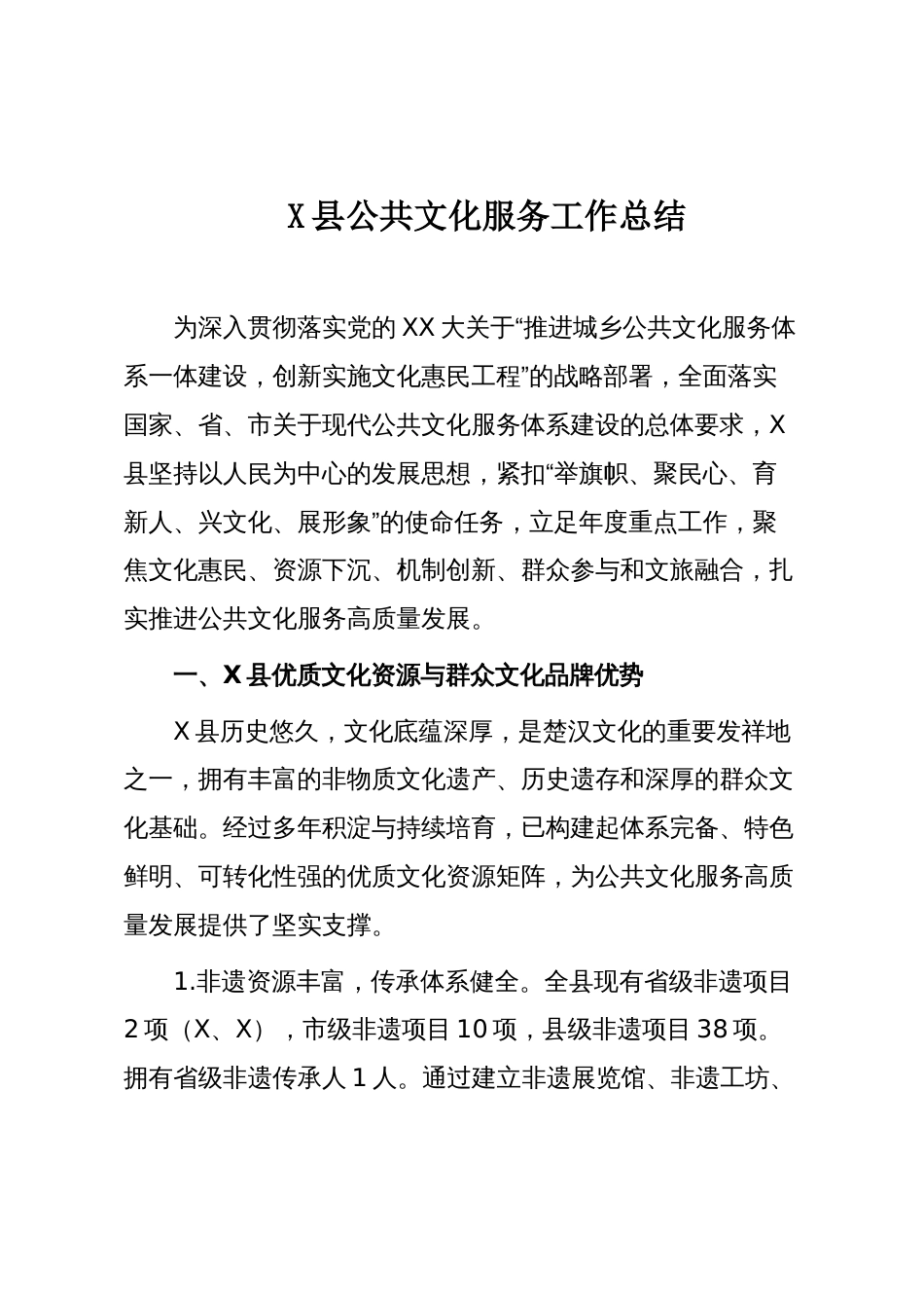 X县公共文化服务工作总结_第1页