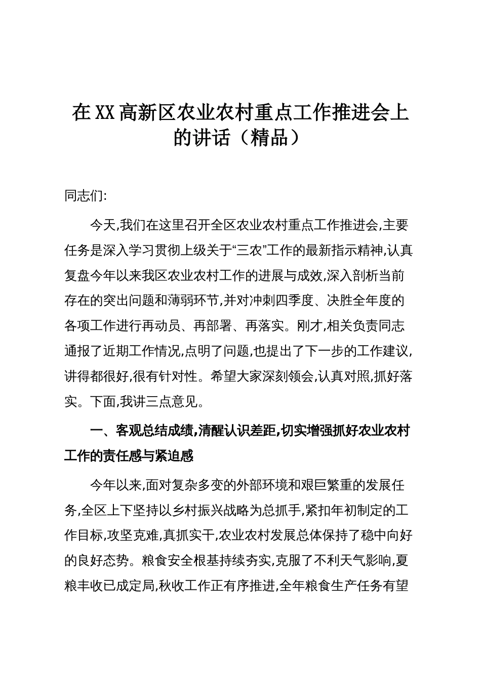 在XX高新区农业农村重点工作推进会上的讲话(精品)_第1页