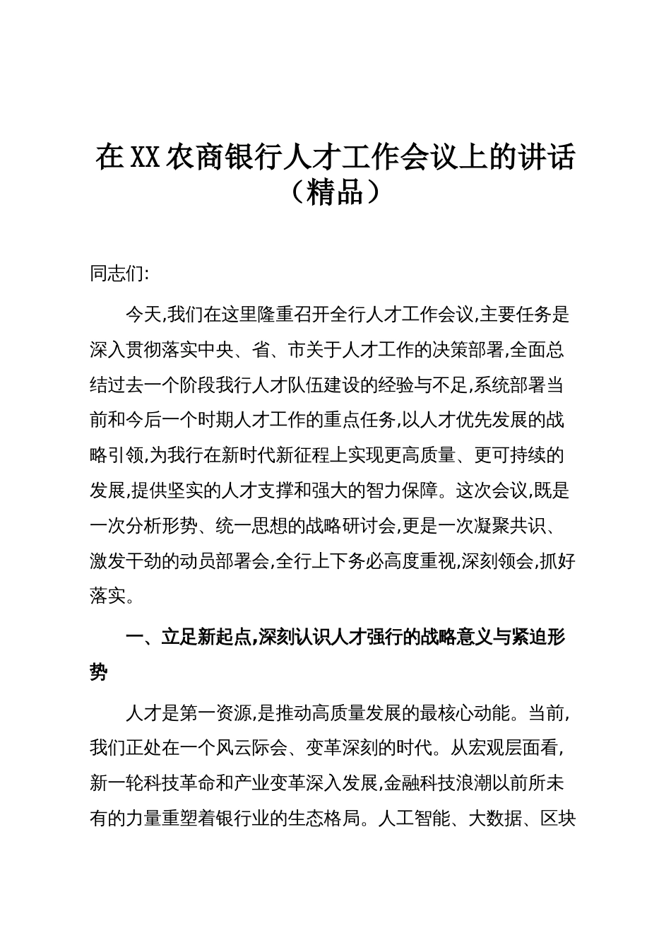 在XX农商银行人才工作会议上的讲话(精品)_第1页