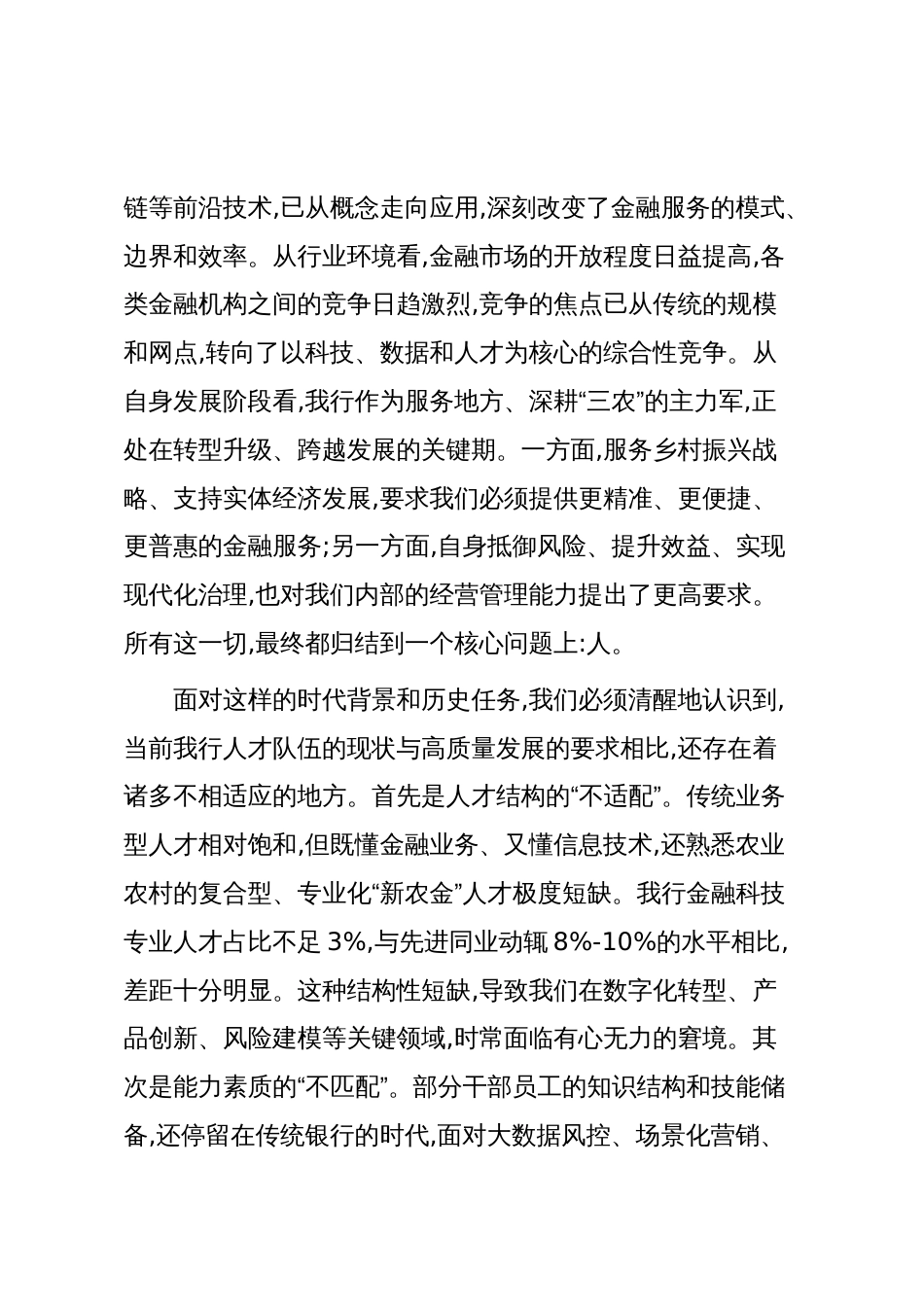 在XX农商银行人才工作会议上的讲话(精品)_第2页